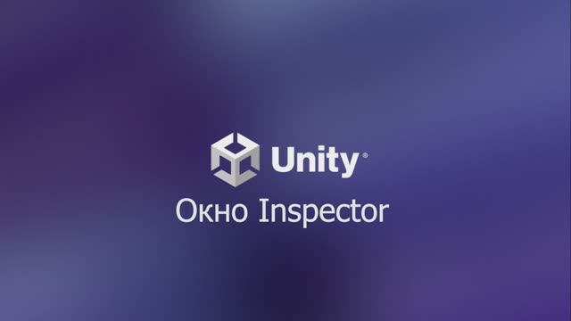 01.03.07 Окно Inspector. Unity 6.