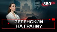 «Крыса, загнанная в угол, способна на многие непредсказуемые действия — эксперт о Зеленском