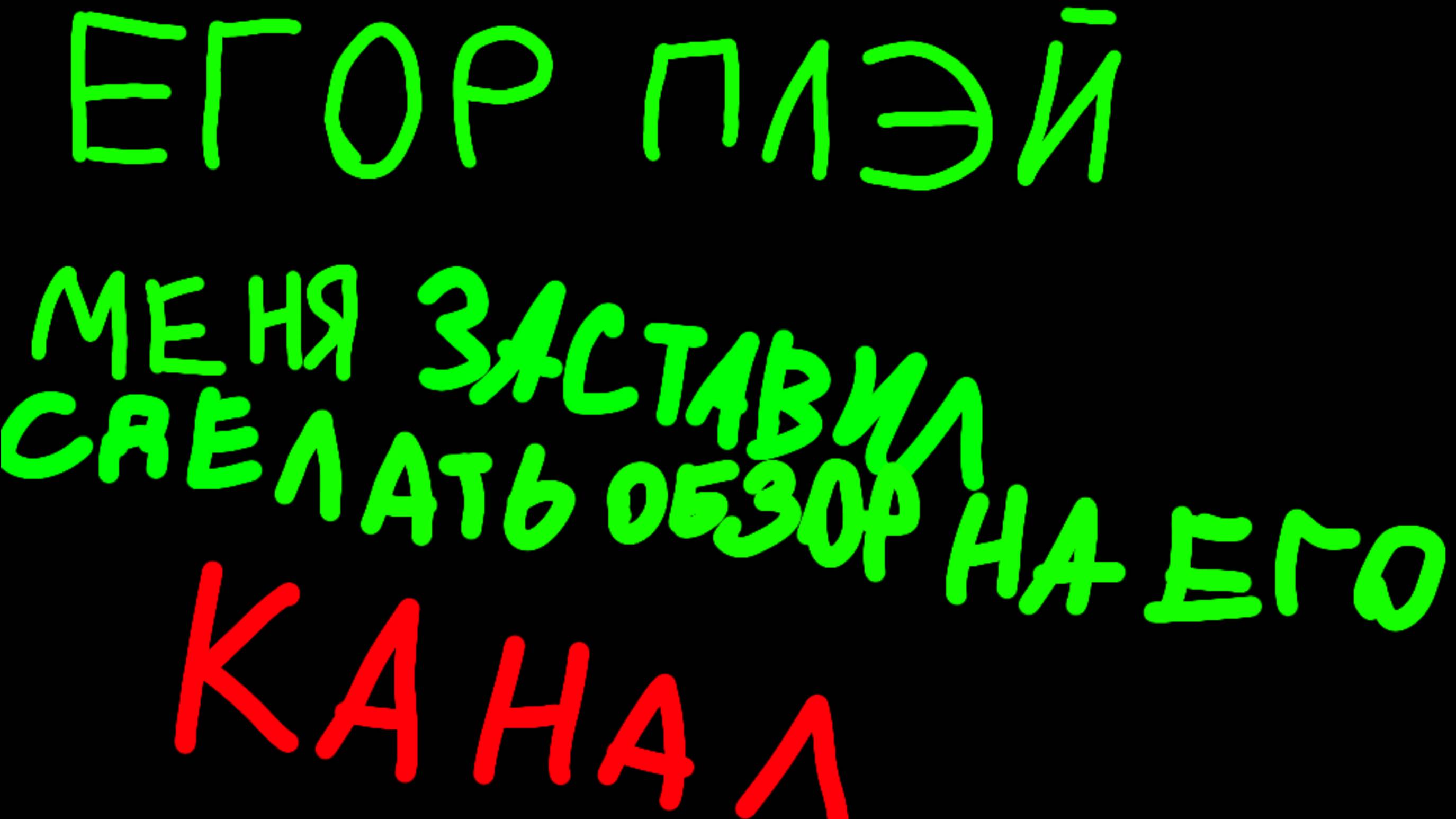 Егор Плей заставил меня сделать ОБЗОР НА ЕГО КАНАЛ.