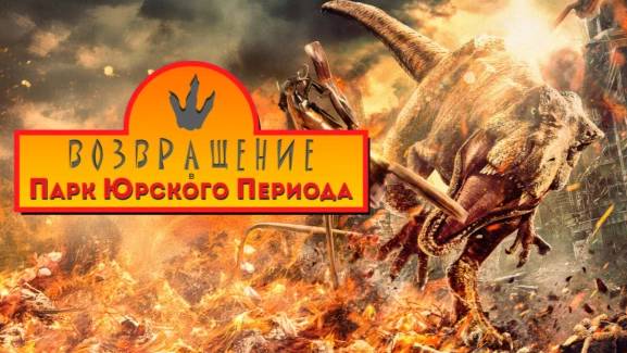 Трейлер тизер Возвращение в парк Юрского периода"