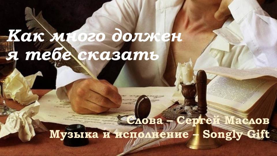 Как много должен я тебе сказать (Слова - Сергей Маслов, музыка и исполнение - Songly Gift)