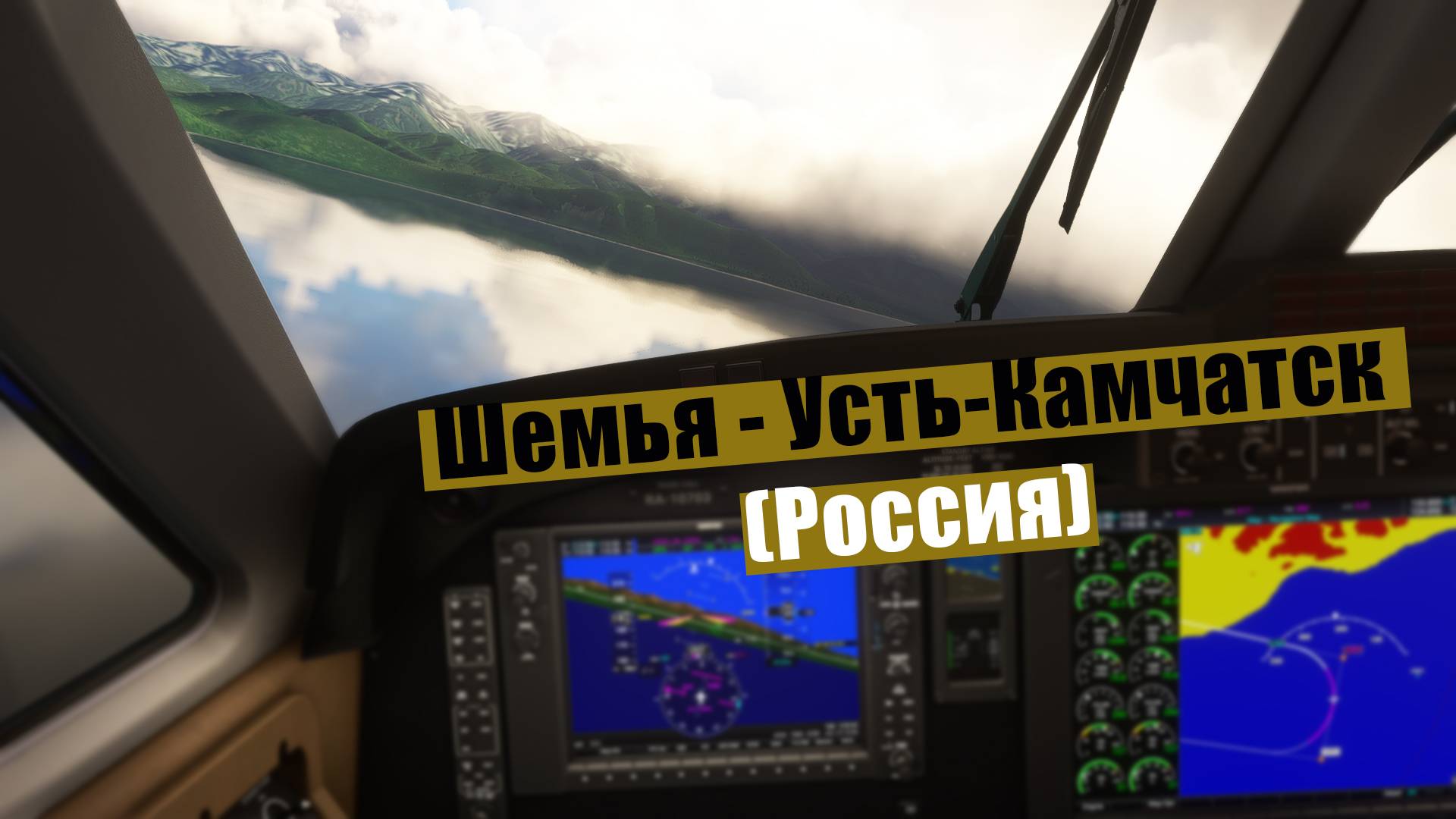 MFS2020. Шемья - Усть-Камчатск (Россия). King Air 350i