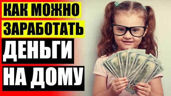 САМАЯ ПРИБЫЛЬНАЯ РАБОТА ДЛЯ НОВИЧКОВ