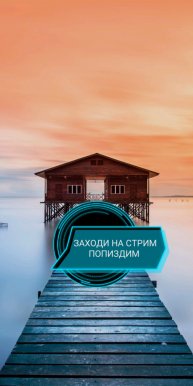 Залетаем Поболтаем