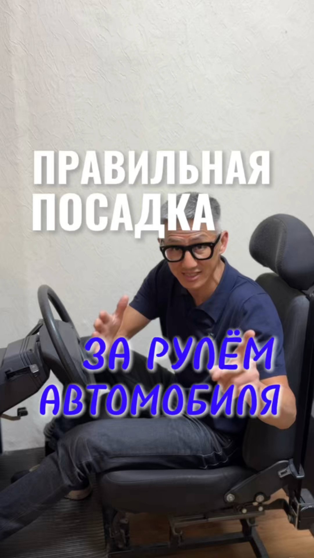 Правильная посадка за рулём автомобиля. Подготовка к экзамену в ГИБДД (ссылка в описании).