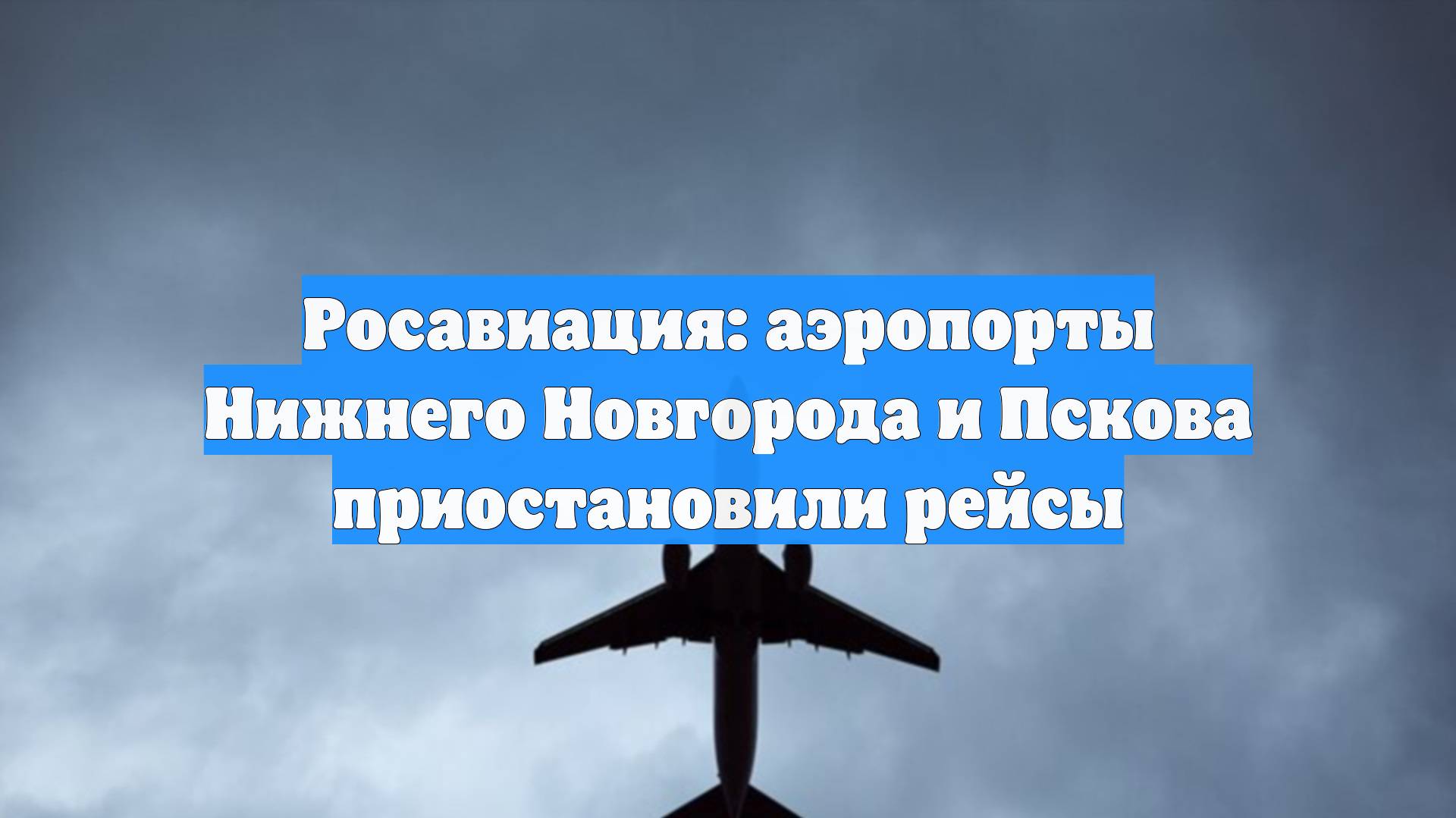 Росавиация: аэропорты Нижнего Новгорода и Пскова приостановили рейсы