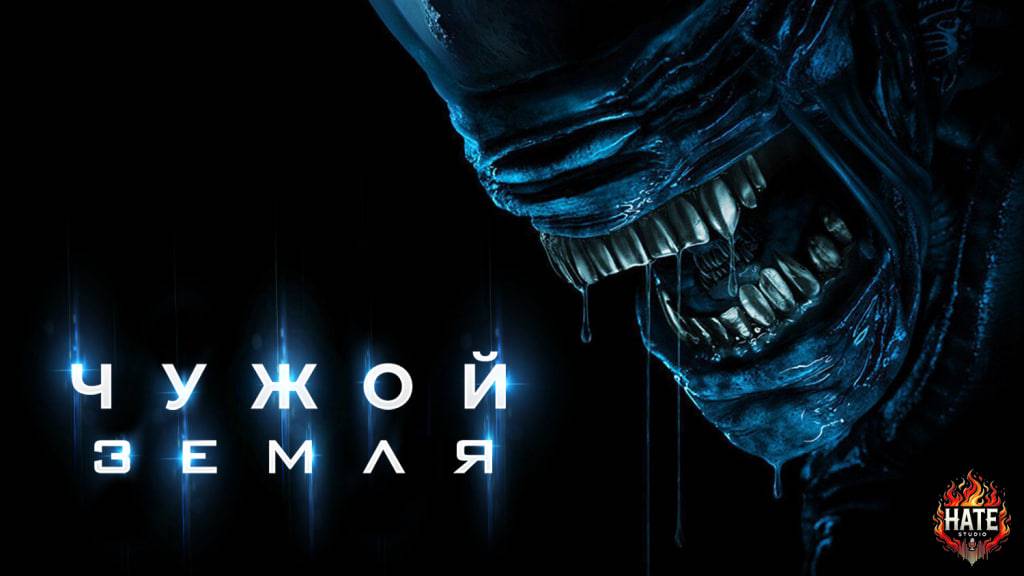 Alein Earth / Чужой: Земля. Дублированный, локализованный трейлер (HATE Studio)
