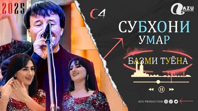 Субхони умар туёна туй 2025