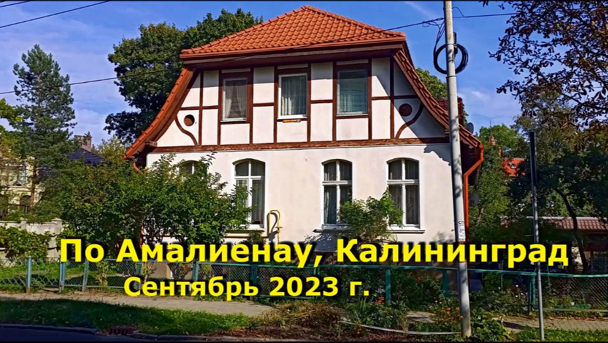 Экскурсия по Амалиенау Калининграда, сентябрь 2023 г.