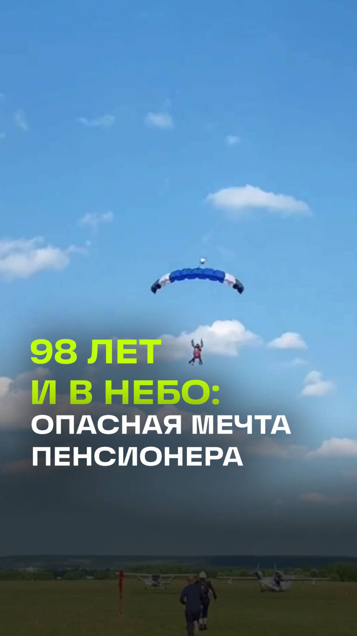 Мечта на высоте. Храбрый пенсионер прыгнул с парашютом в 98 лет. Пермь
