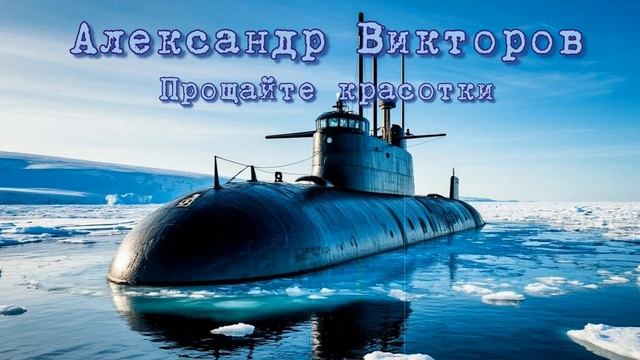 Александр Викторов - Прощайте красотки (Ai_Клинских_Cover)