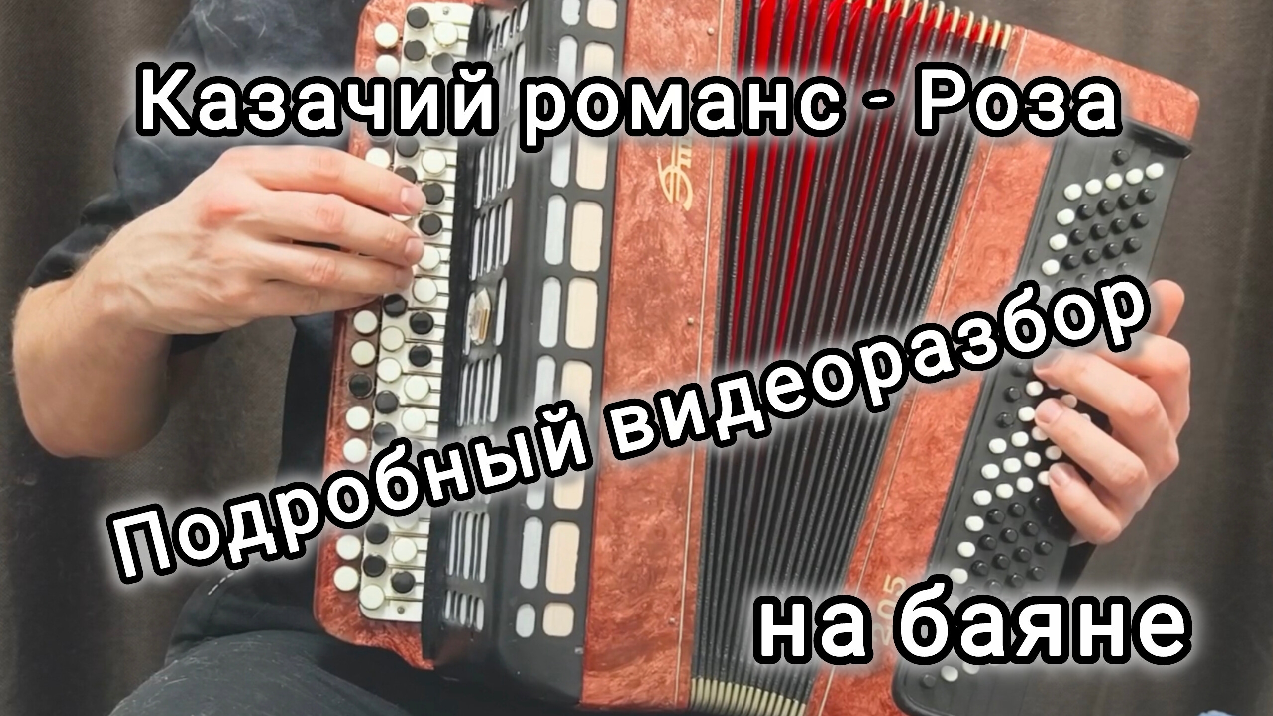НЕподробный видеоразбор на баяне! Казачий романс - Роза! #баян #урокибаяна#топбаянист#казачьяпесня