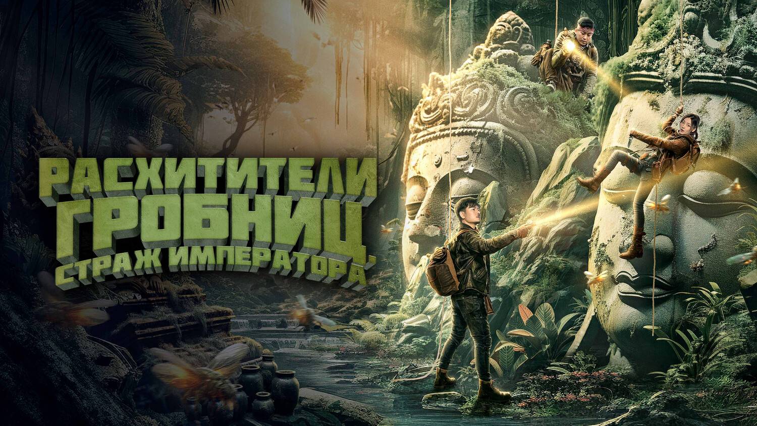 Расхитители гробниц. Страж императора (2023) | Xian wang chong gu (Дубляж)