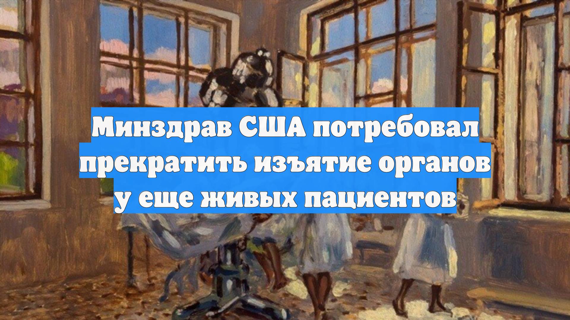 Минздрав США потребовал прекратить изъятие органов у еще живых пациентов