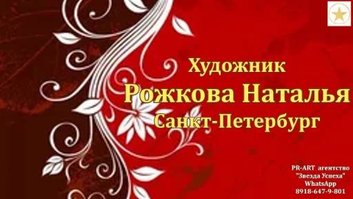 ИМЕНА. Художница Наталья Рожкова Санкт-Петербург