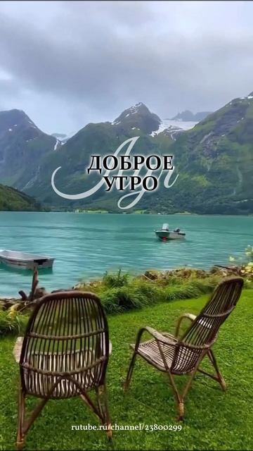 Доброе утро