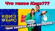 Что такое Квиз?