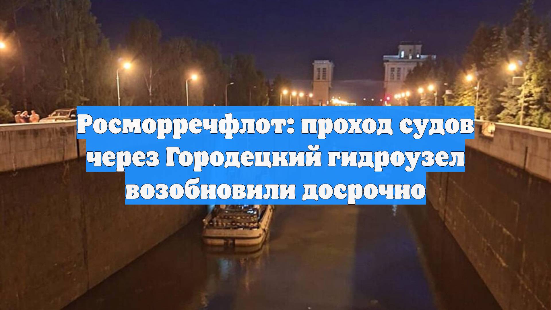 Росморречфлот: проход судов через Городецкий гидроузел возобновили досрочно