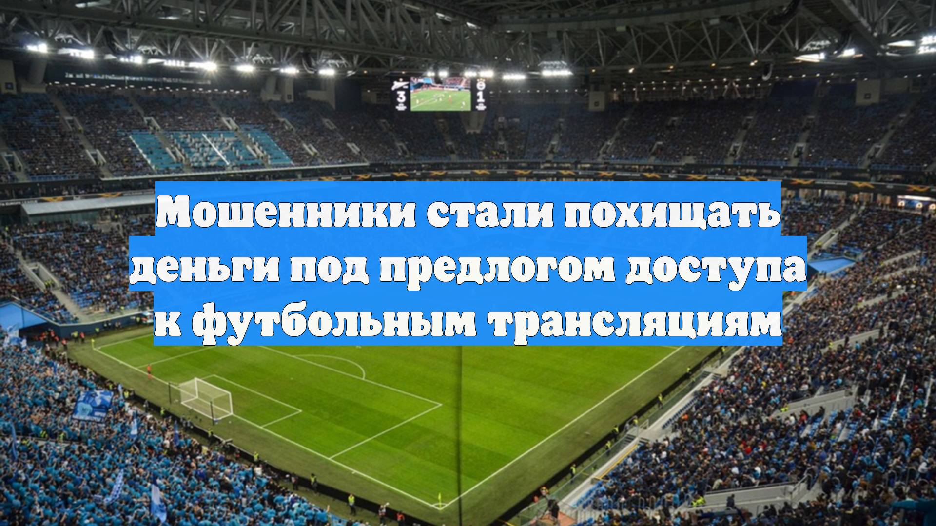 Мошенники стали похищать деньги под предлогом доступа к футбольным трансляциям
