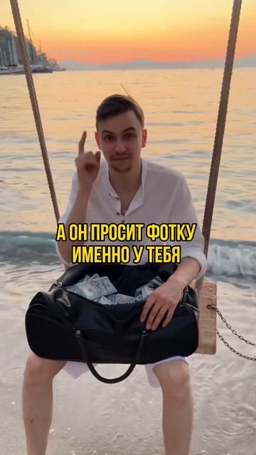 Зачем ему твои фото? Задумайся