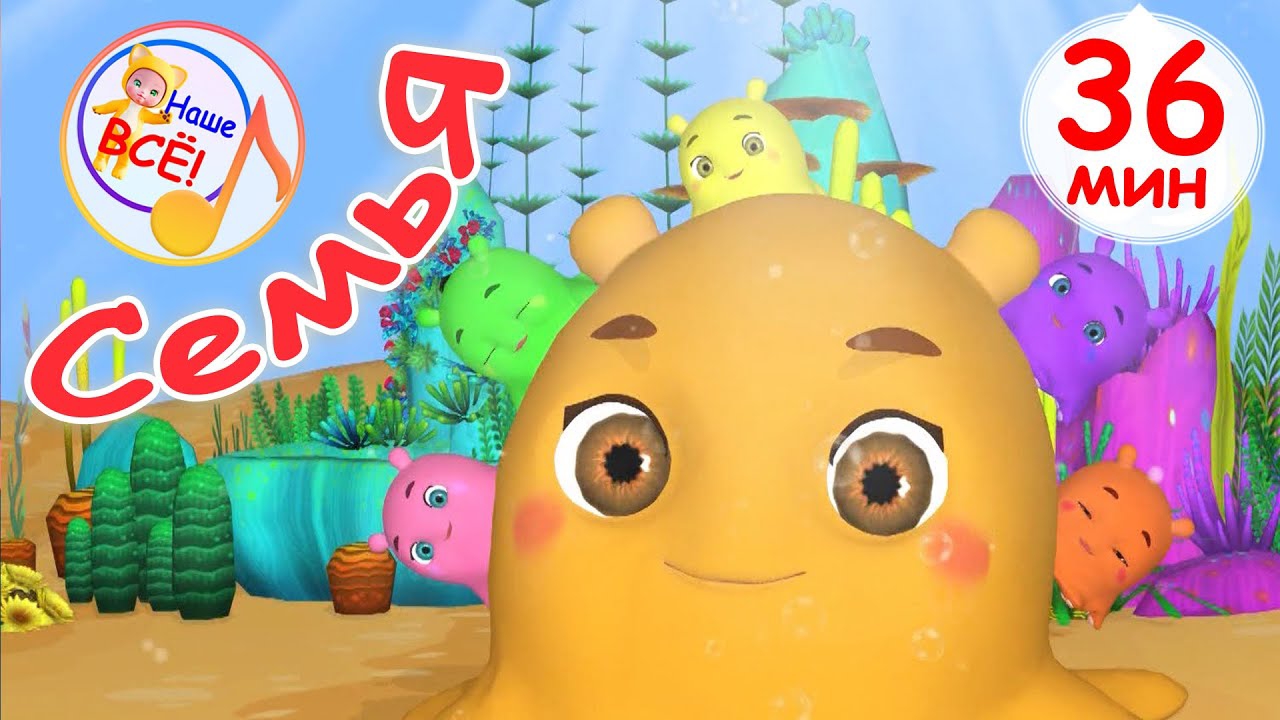 МОЯ СЕМЬЯ / Сборник МУЛЬТ-ПЕСЕН 36 мин. Наше всё!