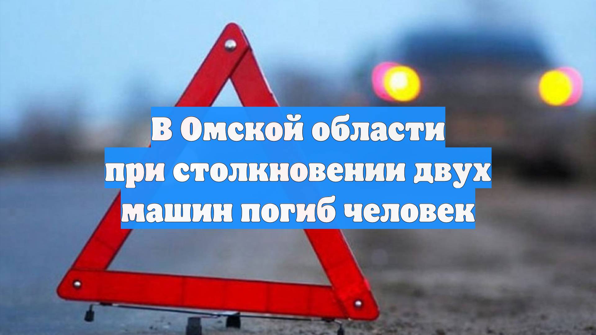 В Омской области при столкновении двух машин погиб человек