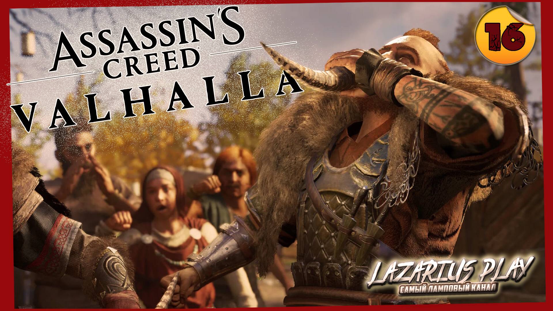 Тварь холмов| Assassin's Creed Valhalla | #16