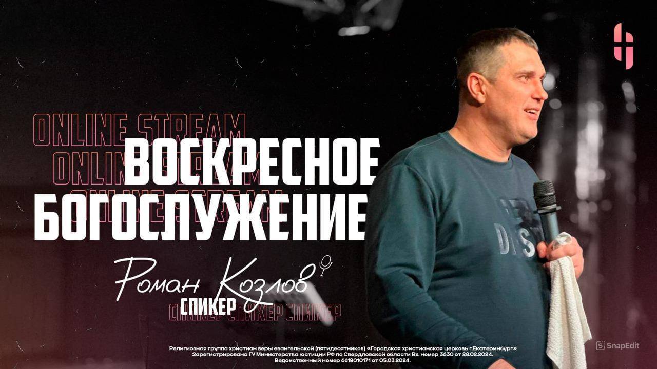 Воскресное Богослужение - Пастор Роман Козлов / Онлайн трансляция