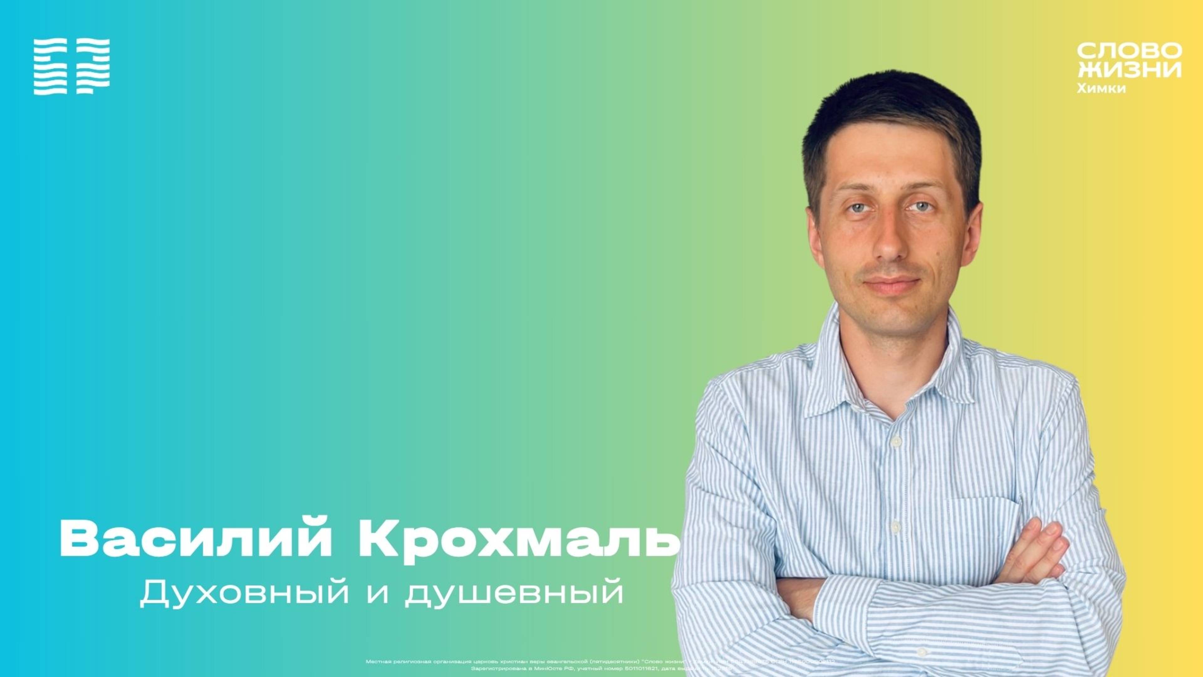 Василий Крохмаль / Воскресное богослужение / Церковь «Слово жизни» Химки