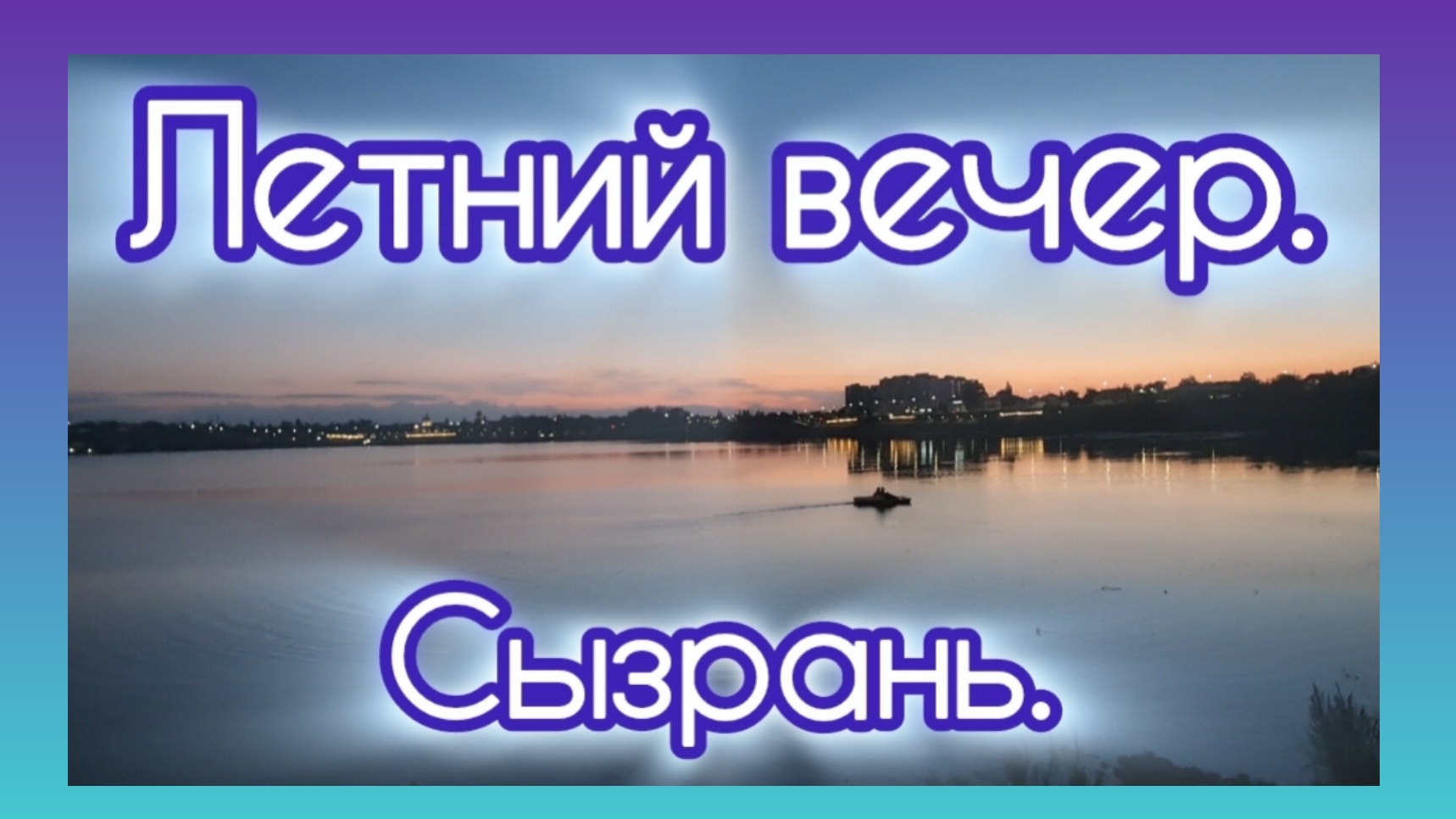 Летний вечер. Сызрань. relax
