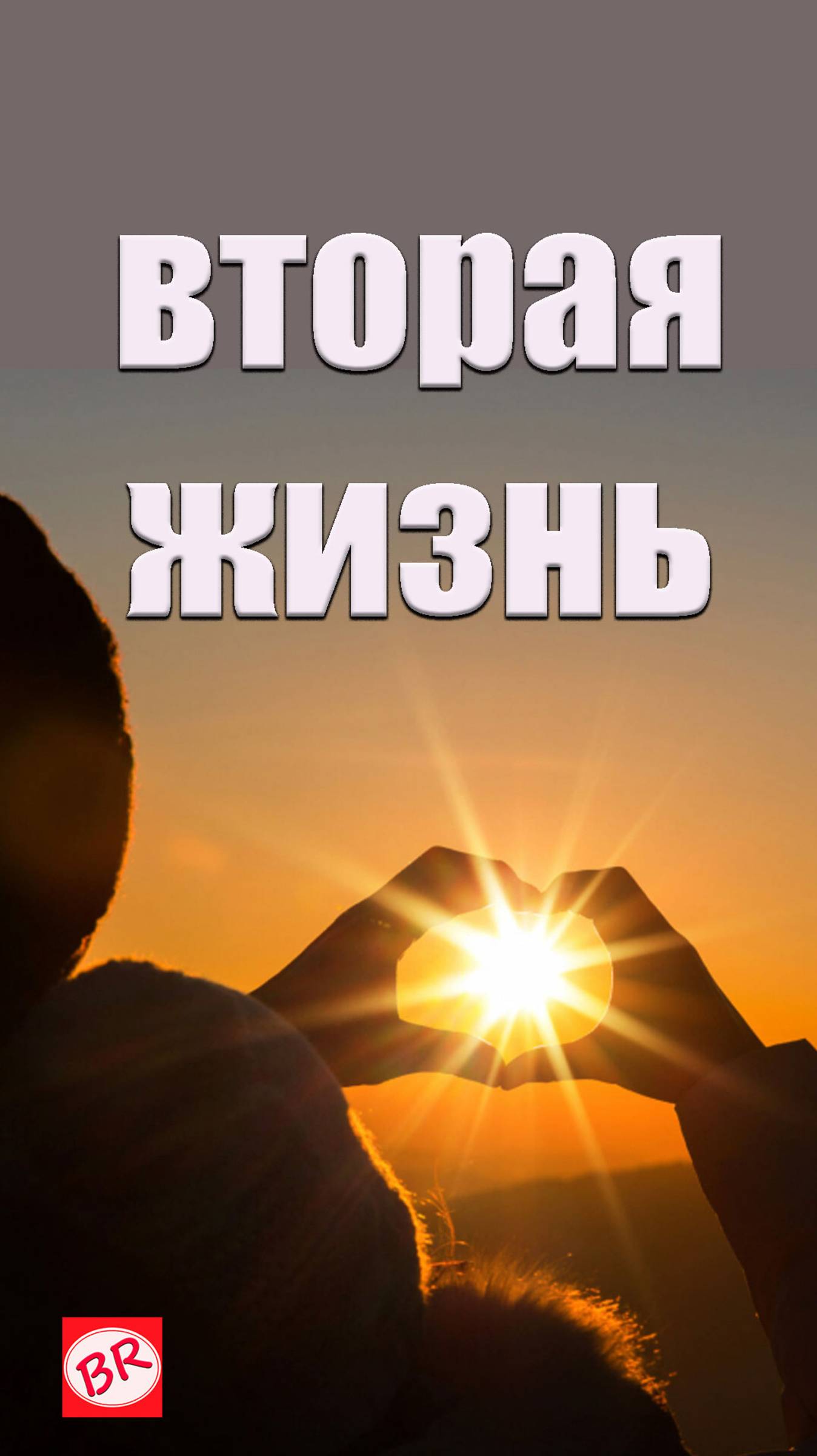 Вторая жизнь #shorts