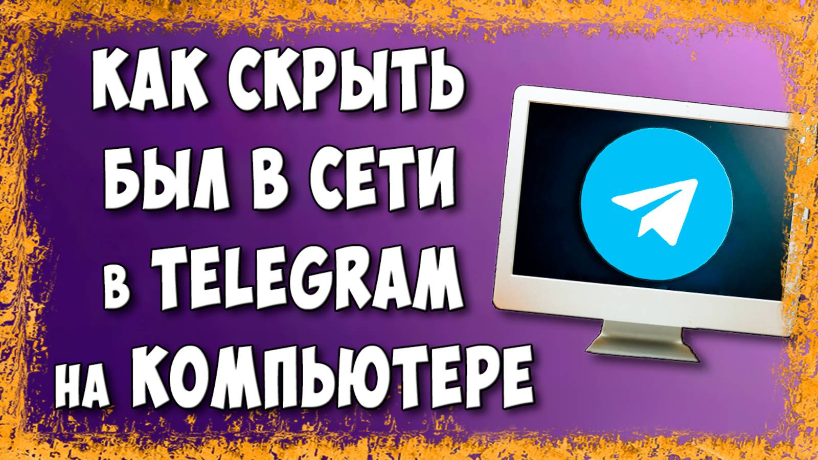 Как Скрыть Время Когда Был в Сети в Телеграмм на Компьютере / Как в ТГ Сделать был недавно в сети