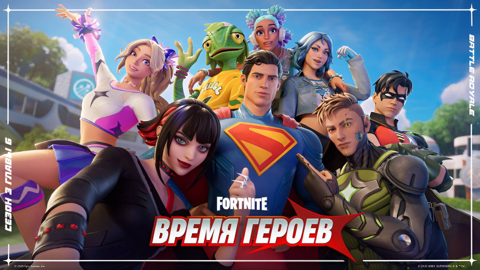 Fortnite Глава 6 Сезон 3 ВРЕМЯ ГЕРОЕВ