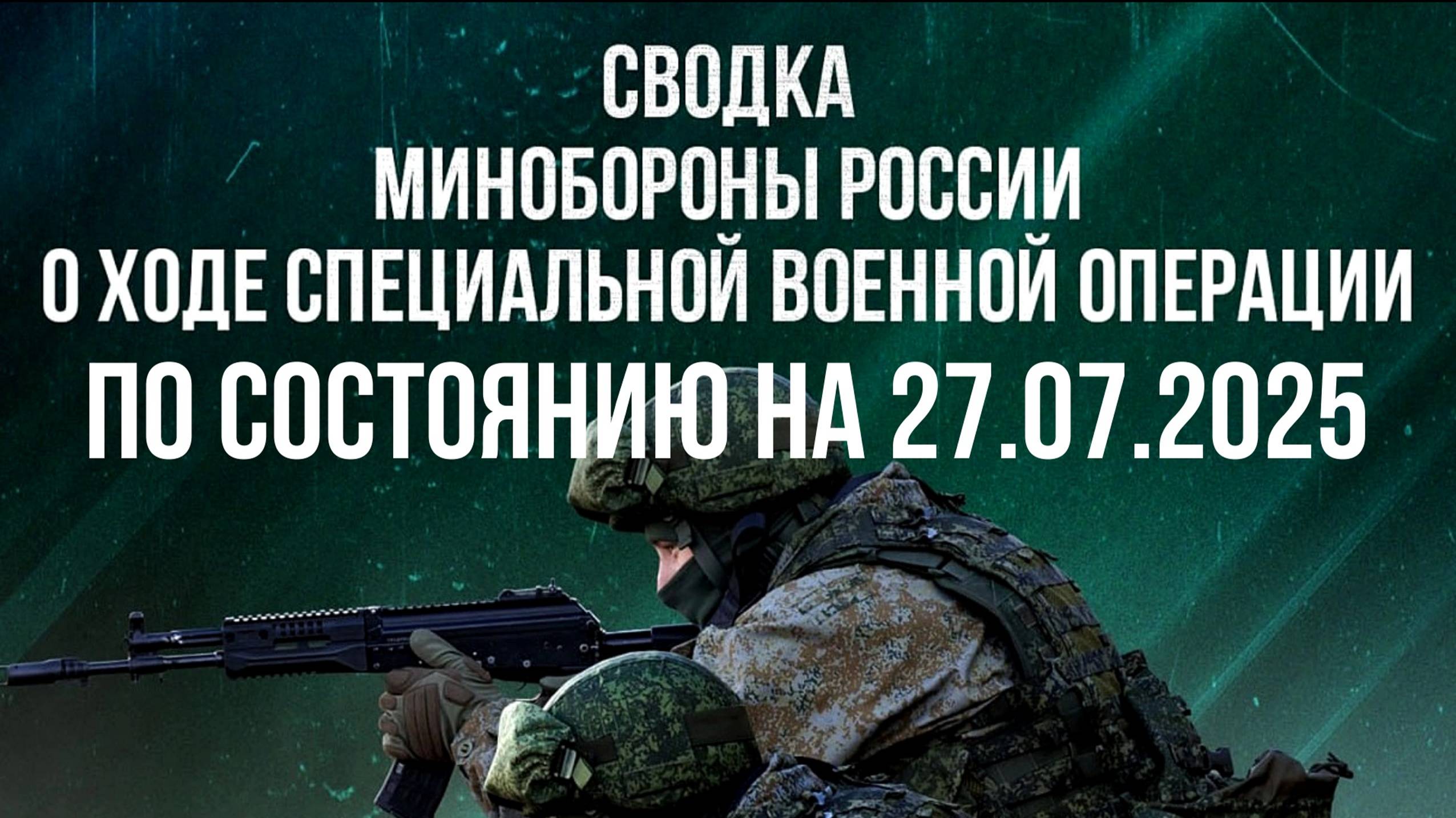 СВОДКА МИНОБОРОНЫ РФ О ХОДЕ СВО ПО СОСТОЯНИЮ НА 27.07.2025. Новости