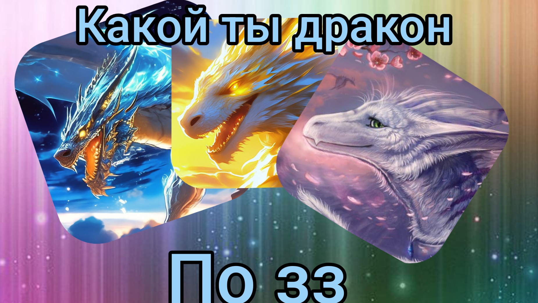 какой😝 ты дракон по💓 знаку💜 Зодиака😯