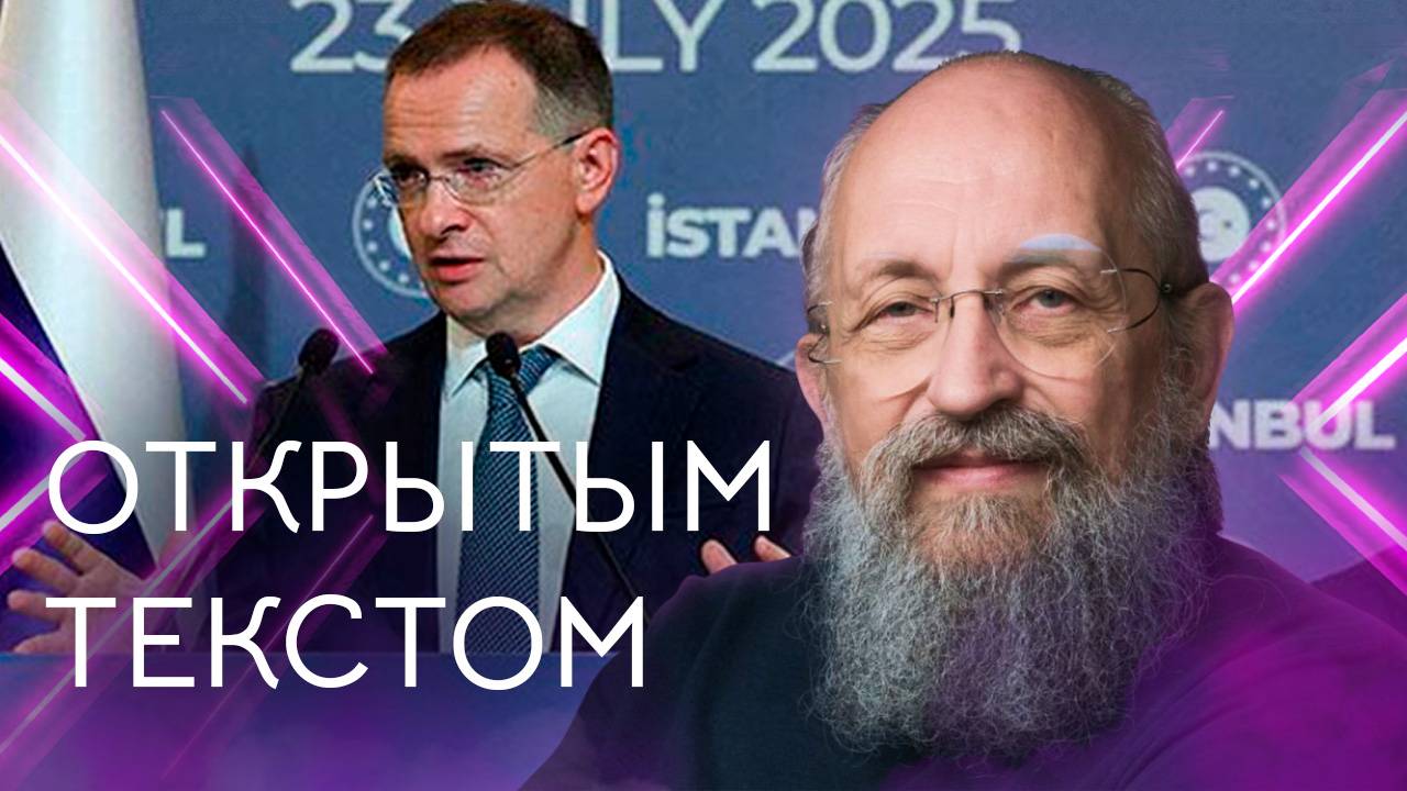 Открытым текстом с Анатолием Вассерманом. Выпуск от 27.07.25