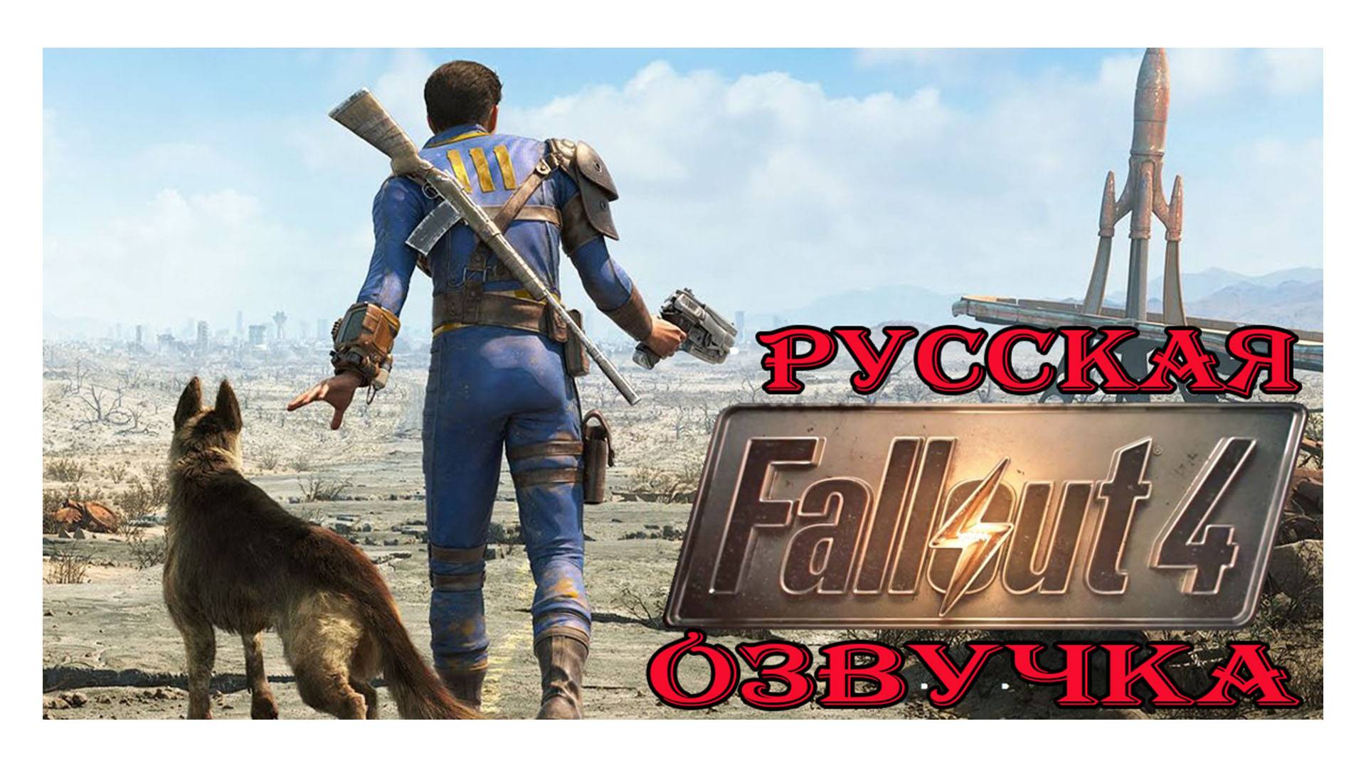 🔴Fallout 4: Русская озвучка. По сюжету. Квест за Гарвина #2