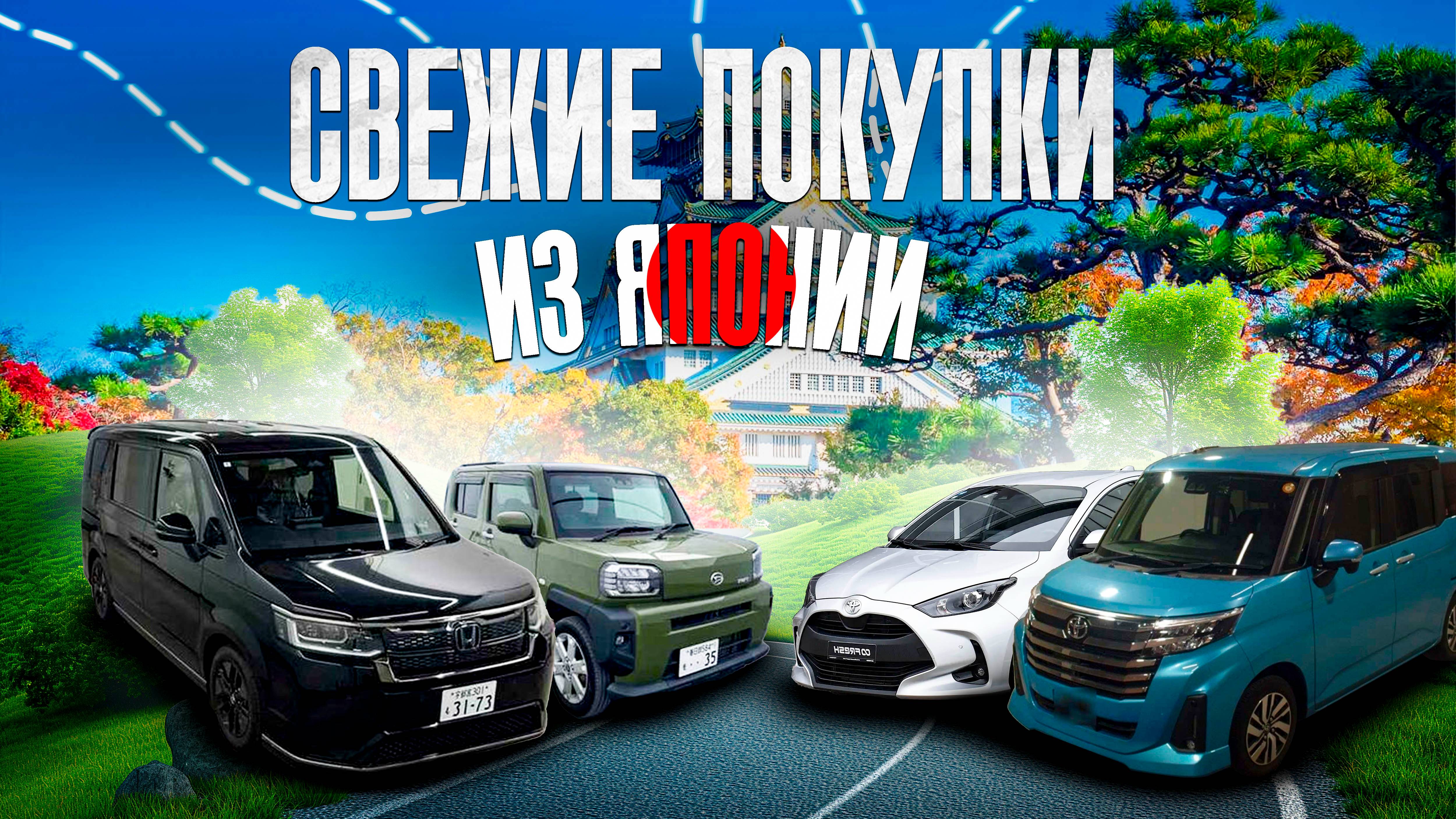 Купили в Японии HONDA STEPWGN, N BOX, TOYOTA YARIS, ROOMY, DAIHATSU TAFT под заказ.