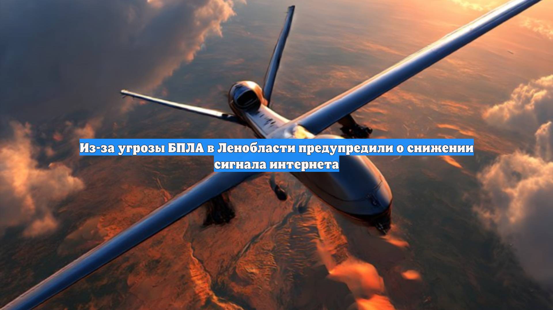 Из-за угрозы БПЛА в Ленобласти предупредили о снижении сигнала интернета