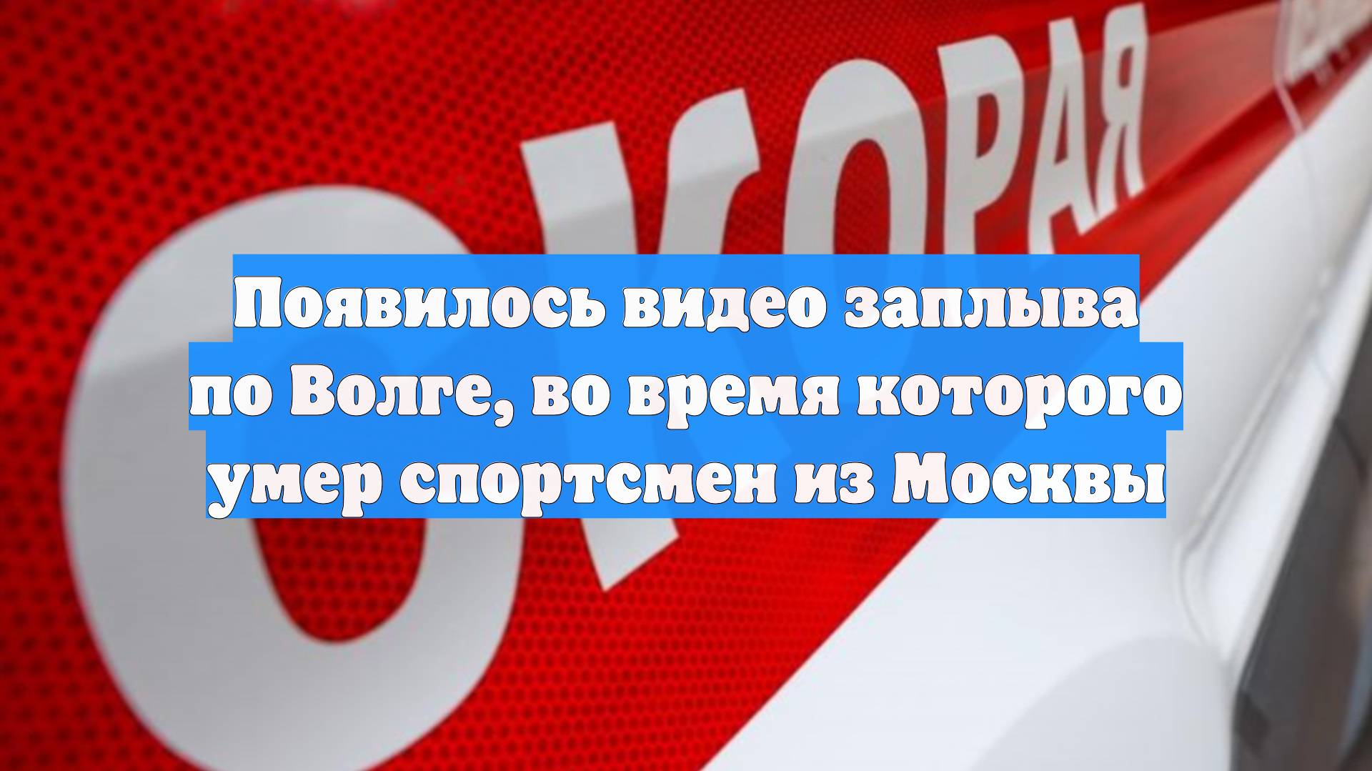 Появилось видео заплыва по Волге, во время которого умер спортсмен из Москвы