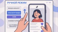 TIK-TOK.РЕЖИМ РАБОТЫ: РУЧНОЕ УПРАВЛЕНИЕ