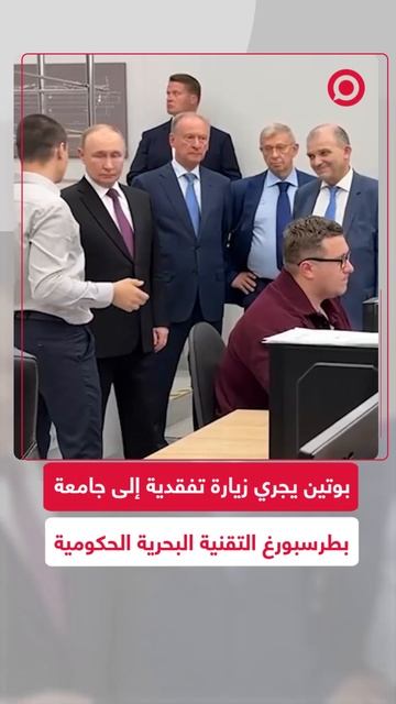 بوتين يزور جامعة بطرسبورغ التقنية البحرية الحكومية