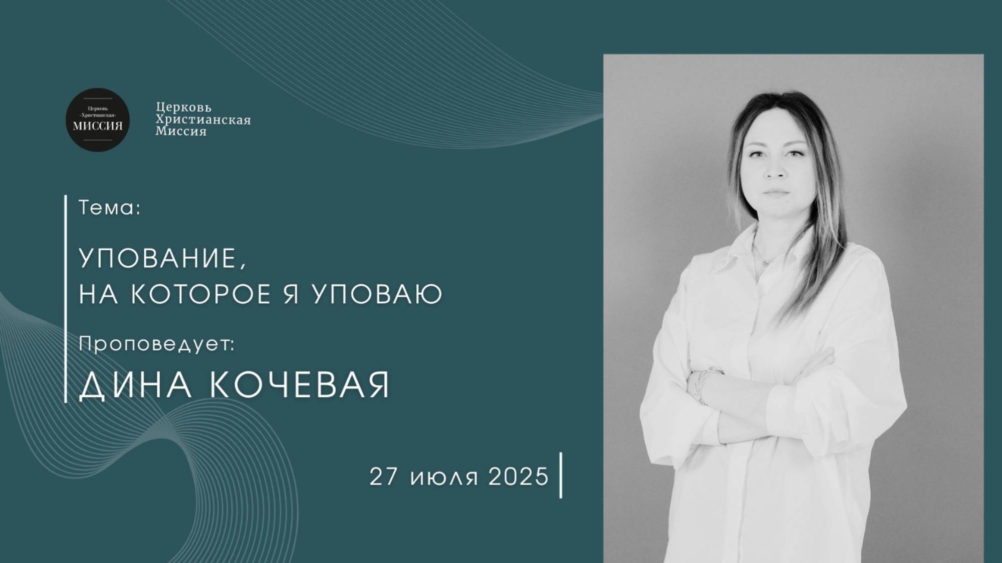 Онлайн трансляция Богослужения от 27.07.2025