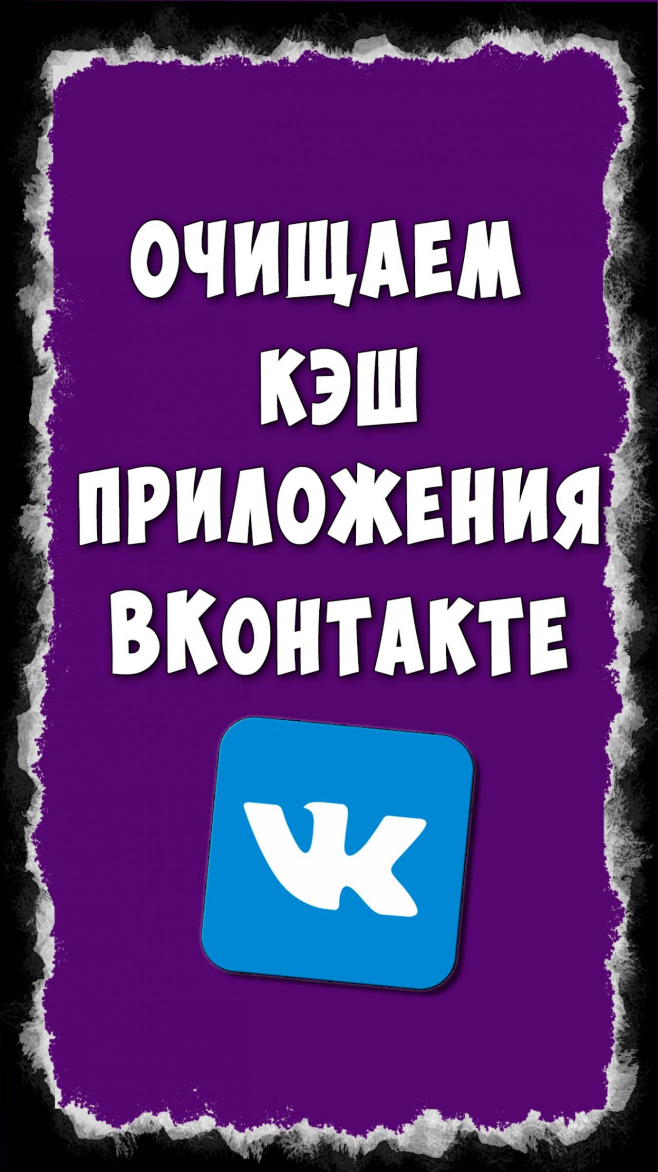 Как Очистить Кэш в Приложении ВК на Телефоне Андроид