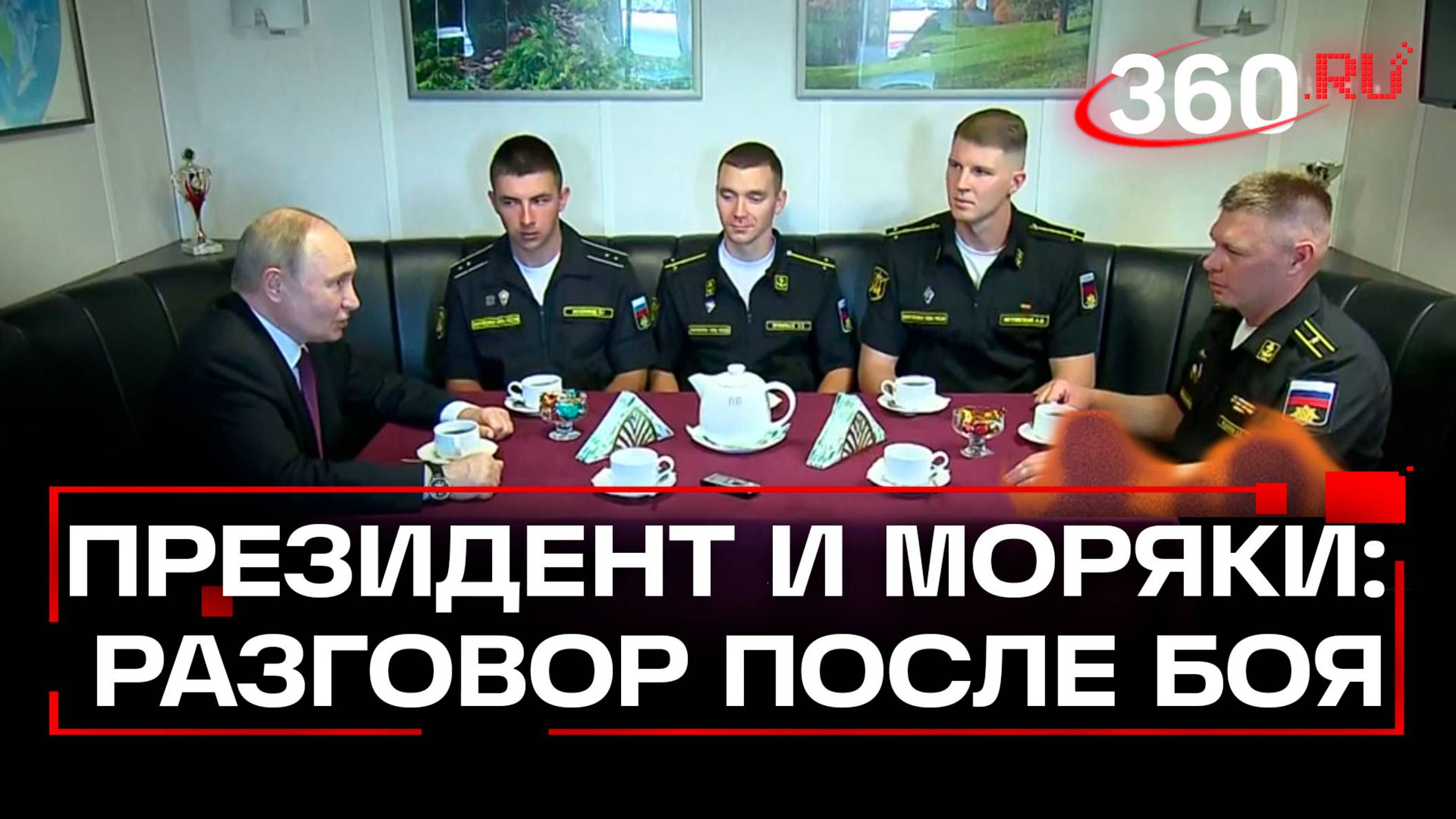 Путин на встрече с экипажем фрегата «Адмирал Григорович» в Кронштадте