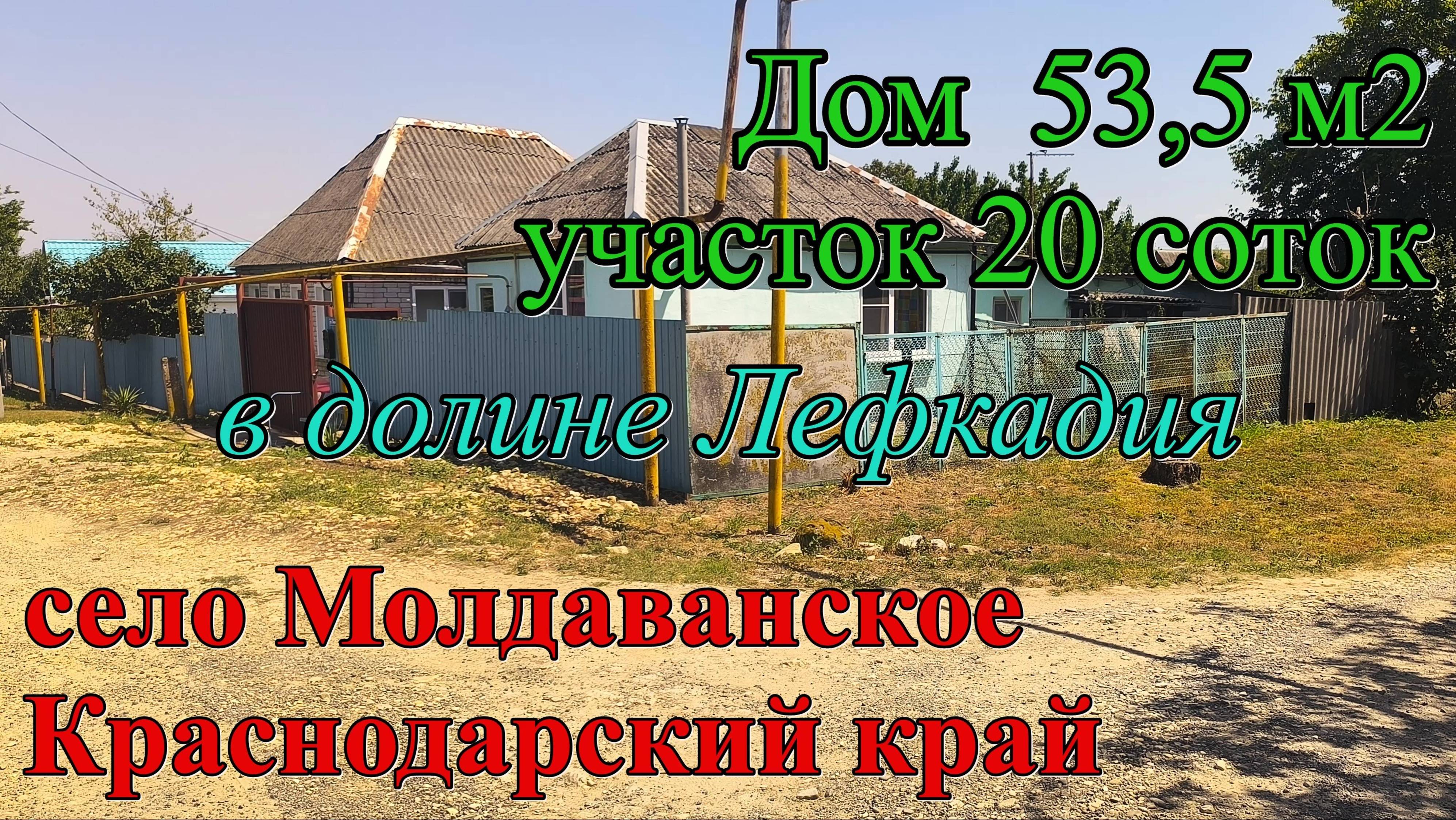 #161 Продаётся дом в селе Молдаванское на участке в 20 соток