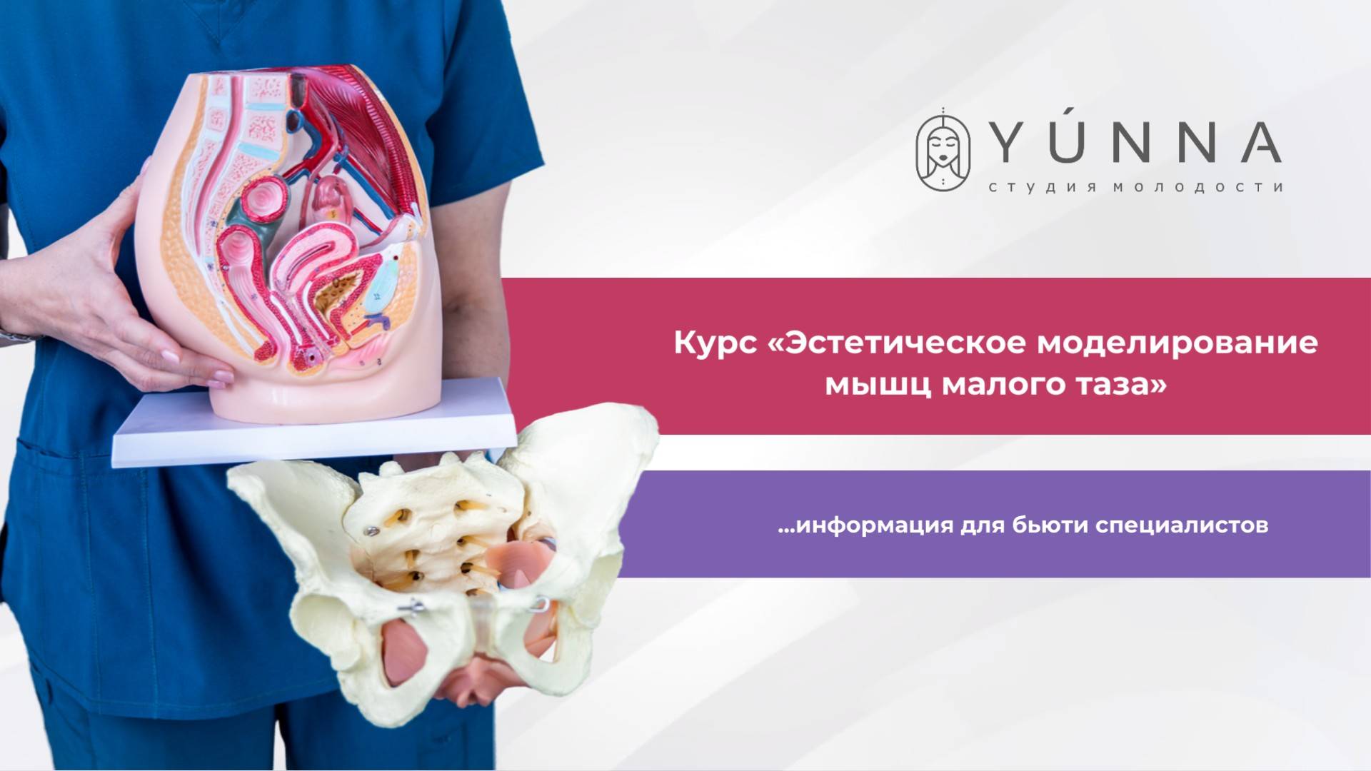 Курс «Эстетическое моделирование мышц малого таза»