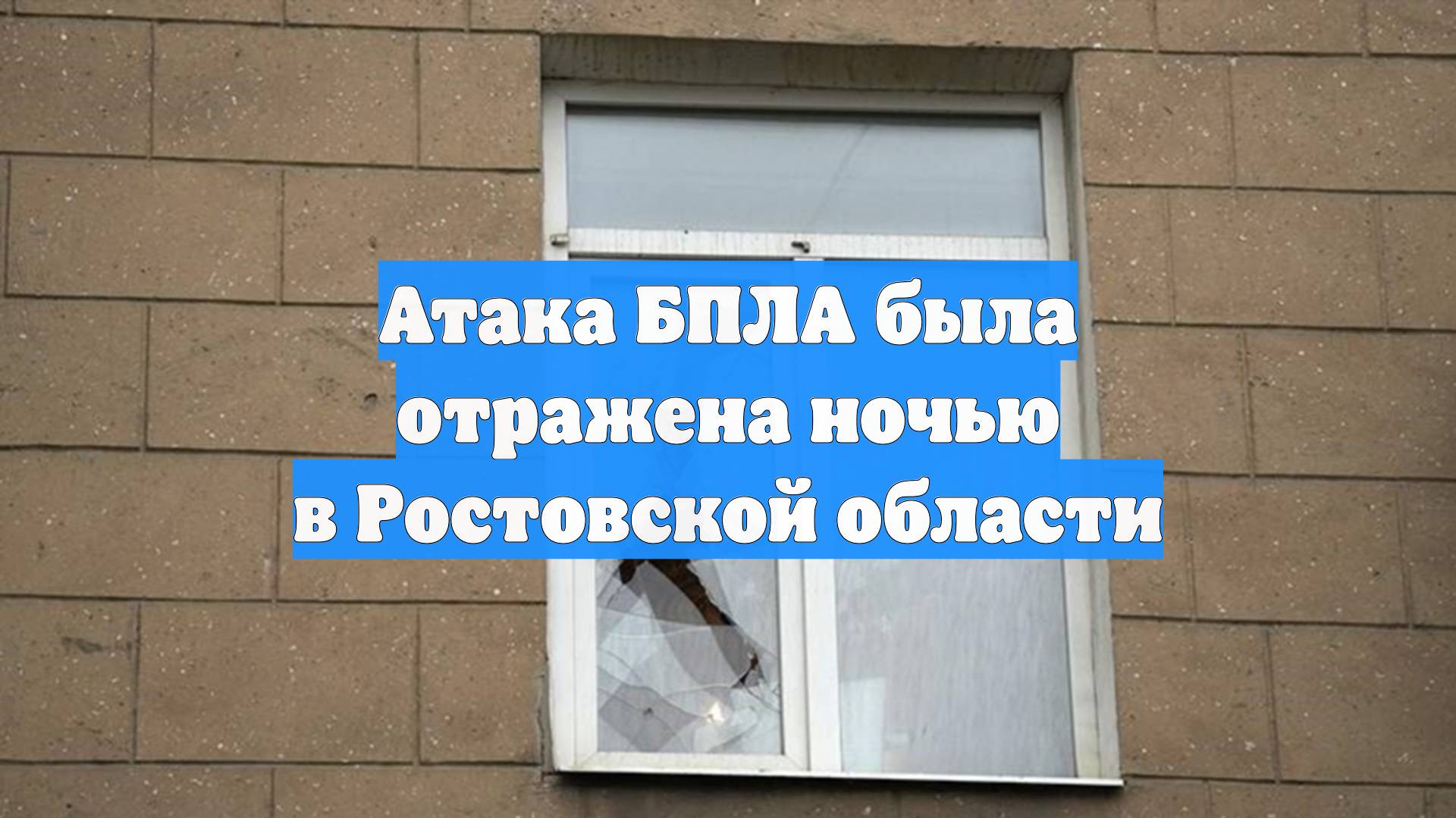 Атака БПЛА была отражена ночью в Ростовской области