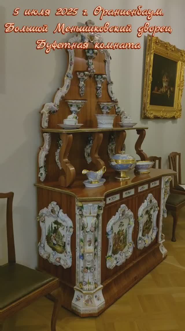 5 июля 2025 г. Ораниенбаум. Большой Меньшиковский дворец. Буфетная комната #питер #санктпетербург