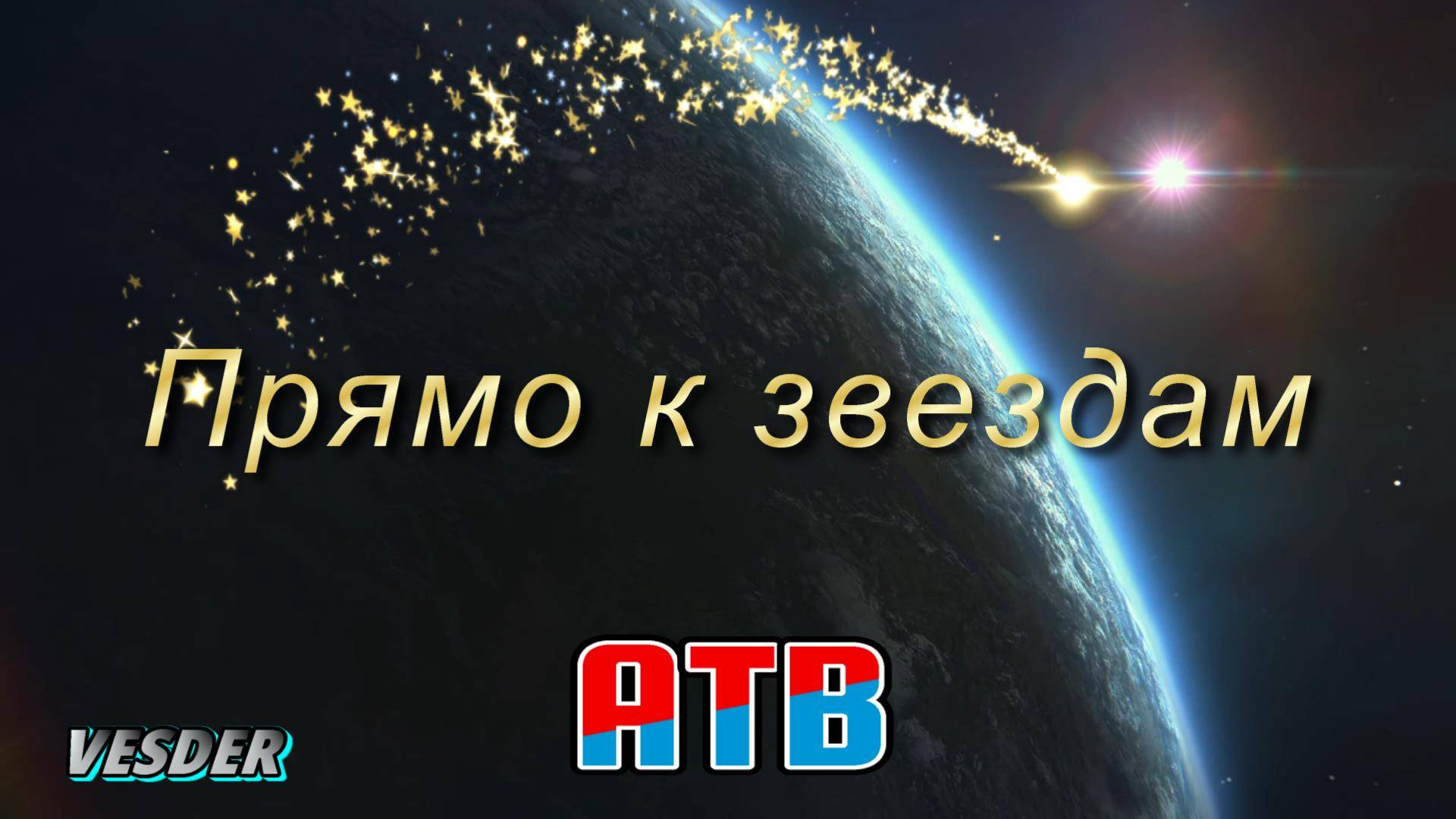 ATB_Прямо к звездам_